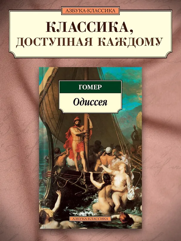 Книга Одиссея (Гомер) — 4