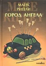 Книга Город Ангела (Майк Рипли)
