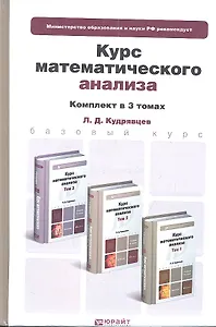 Курс математического анализа. Том 1. Учебник для бакалавров. 6-е издание. (комплект из 3 книг)