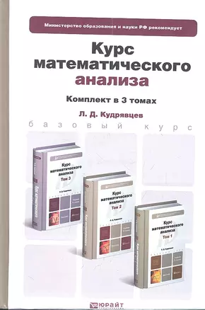 Курс математического анализа. Том 1. Учебник для бакалавров. 6-е издание. (комплект из 3 книг) — 2337728 — 1