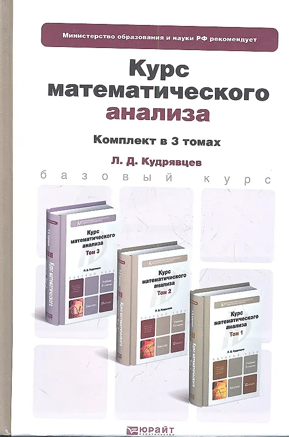 Книга Курс математического анализа. Том 1. Учебник для бакалавров. 6-е издание. (комплект из 3 книг) (Лев Кудрявцев) — 1