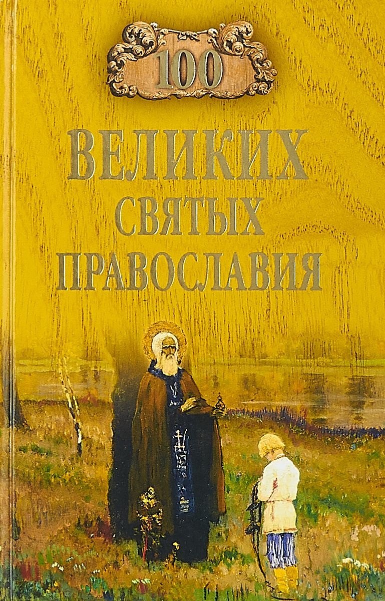 

100 великих святых православия