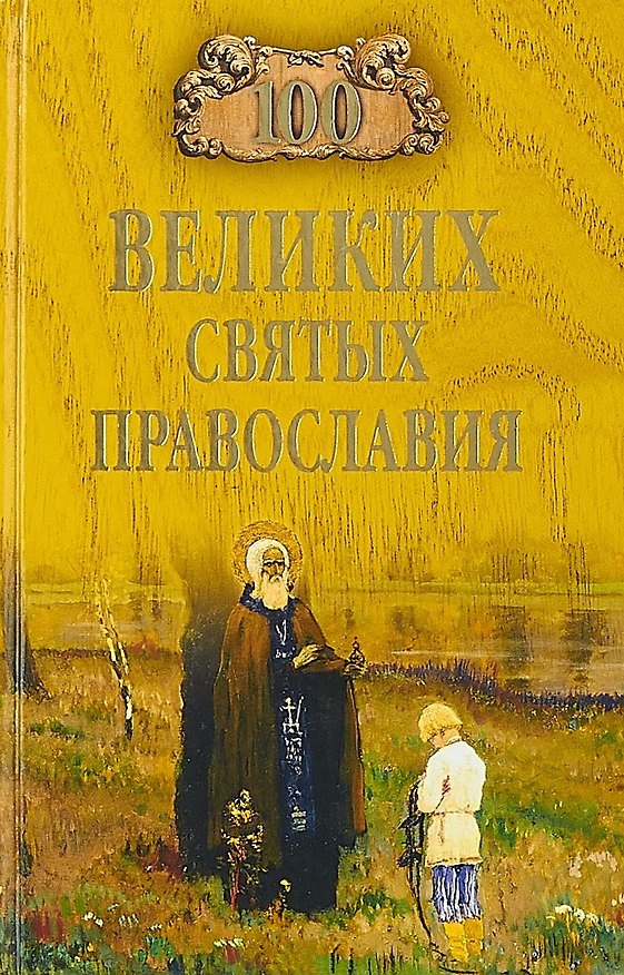 Книга 100 великих святых православия (Евгений Ванькин) — 1