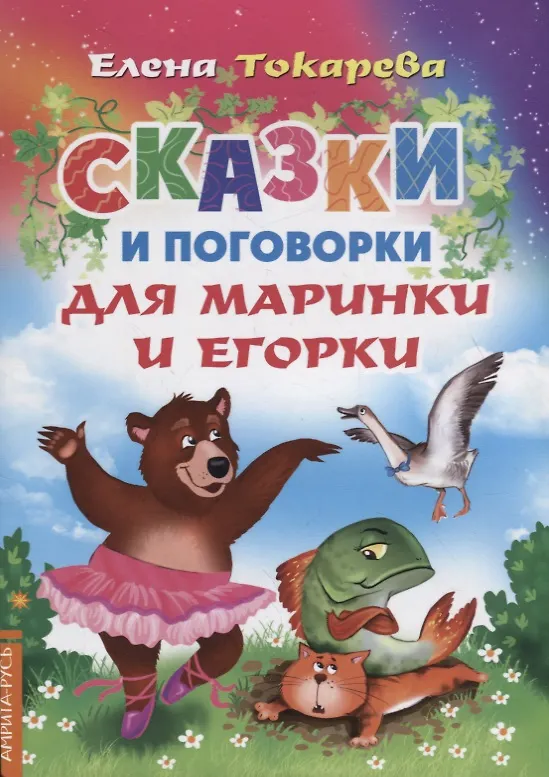 Книга Сказки и поговорки для Маринки и Егорки () — 1