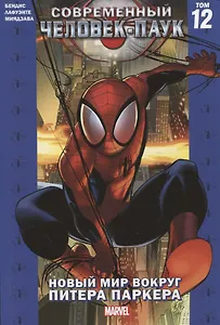 Современный Человек-Паук. Том 12. Новый мир вокруг Питера Паркера