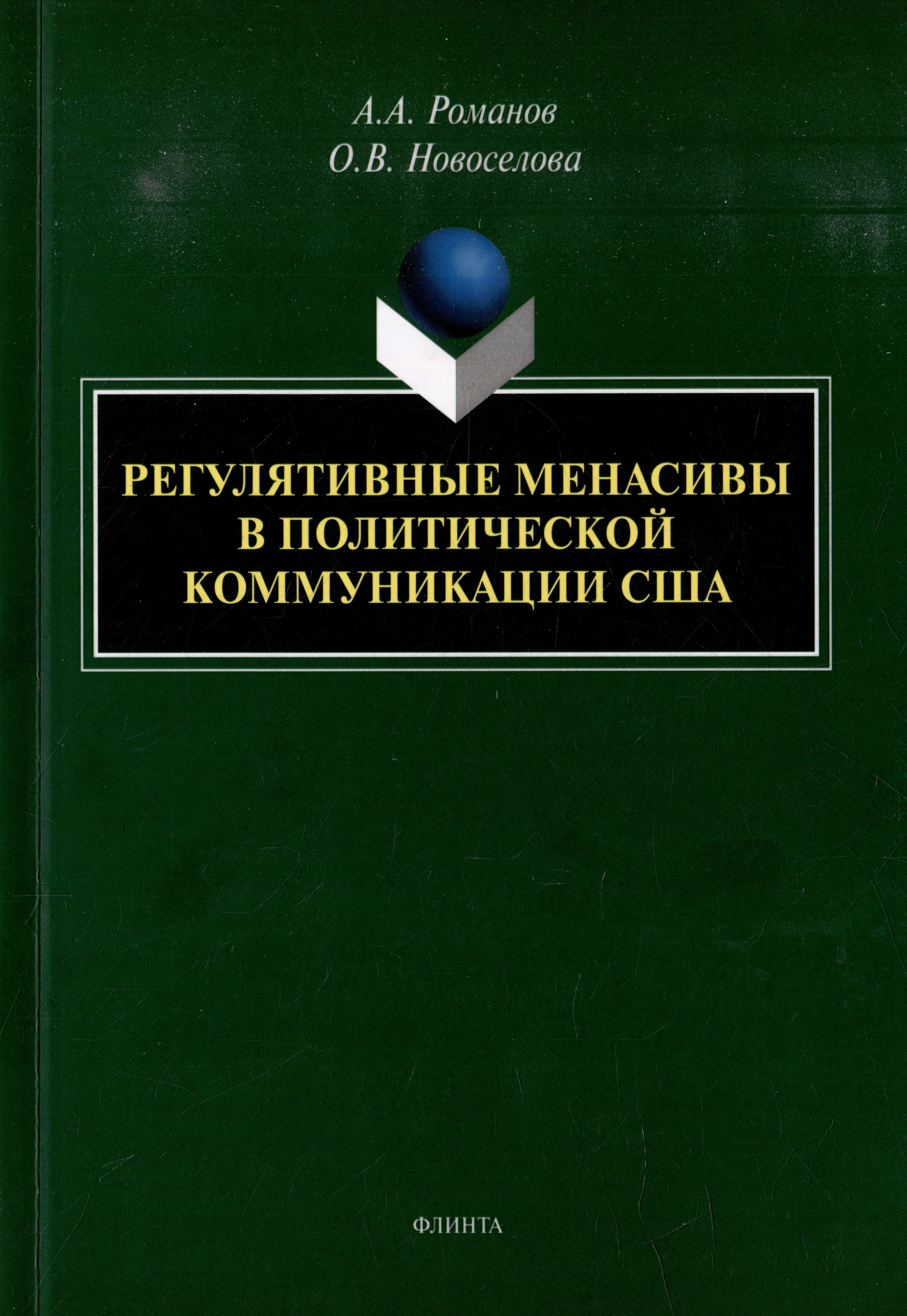 

Регулятивные менасивы в политической коммуникации США: монография