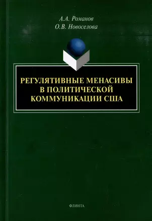 Регулятивные менасивы в политической коммуникации США: монография — 3005811 — 1