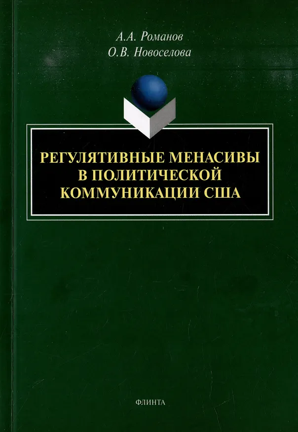 Книга Регулятивные менасивы в политической коммуникации США: монография (Алексей Романов, Ольга Новоселова) — 1