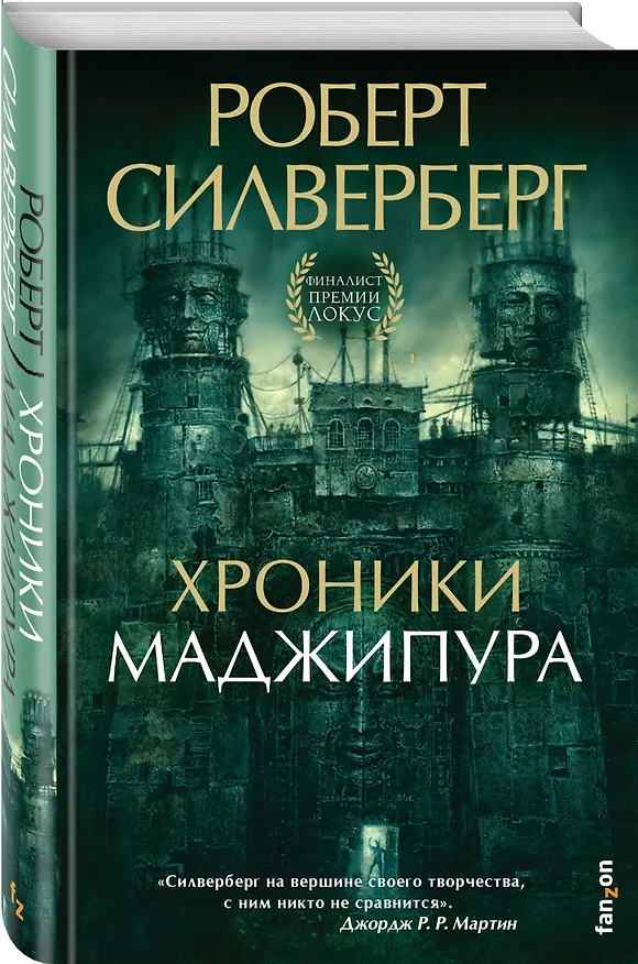 Книга Хроники Маджипура (Роберт Силверберг) — 4