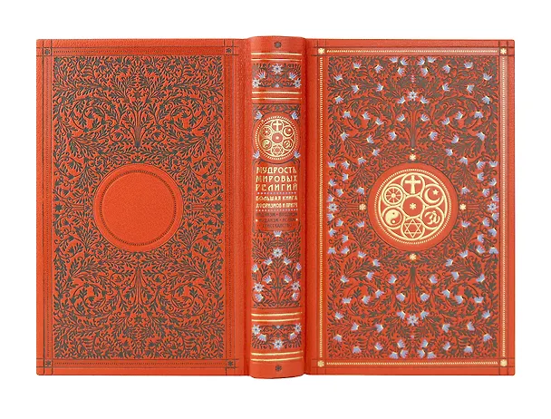 Книга Мудрость мировых религий. Большая книга афоризмов и притч. Коллекционное иллюстрированное издание на бумаге премиум-класса в инкрустированном переплете ручной работы с четырьмя видами тиснения и украшенным обрезом. Уникальный тираж 10 экземпляров () — 2