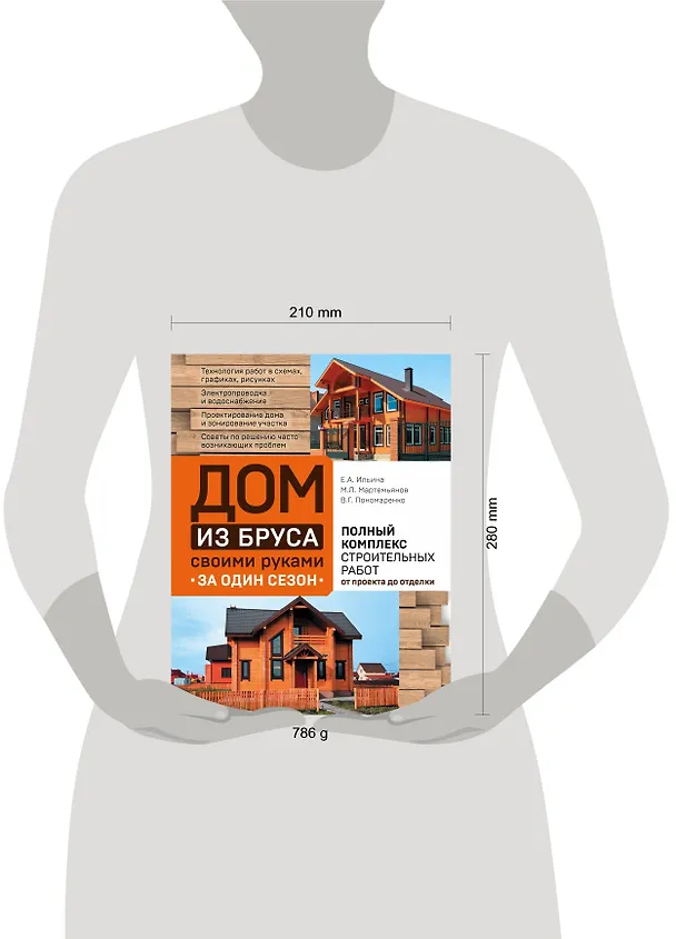 Книга Дом из бруса своими руками за один сезон. Полный комплекс строительных работ от проекта до отделки (Екатерина Ильина, Михаил Мартемьянов, Вадим Пономаренко) — 5