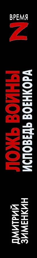 Книга Ложь войны. Исповедь военкора (Дмитрий Зименкин) — 3