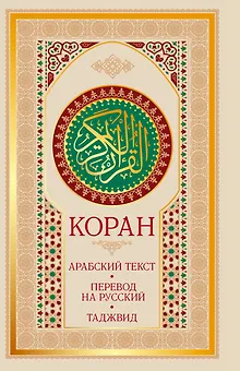 Коран: арабский текст, перевод на русский, таджвид