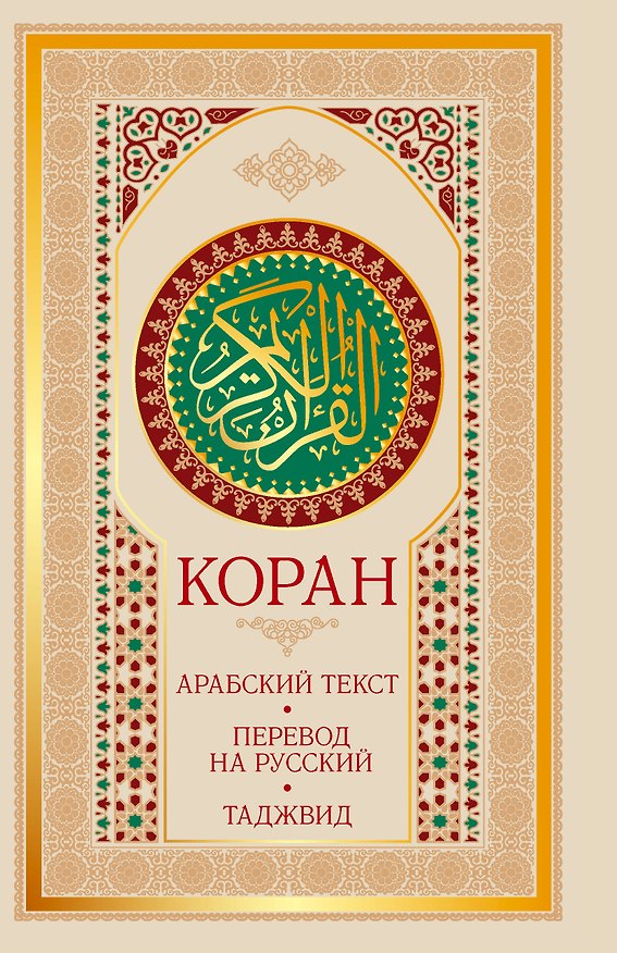 Книга Коран: арабский текст, перевод на русский, таджвид () — 1
