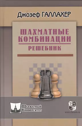 Шахматные комбинации. Решебник — 2366547 — 1