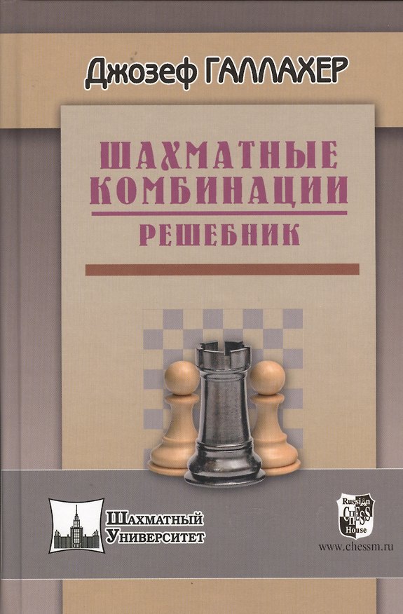 Книга Шахматные комбинации. Решебник (Джо Галлахер) — 1