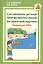 Составление детьми творческих рассказов по сюжетной картине. Технология ТРИЗ. — 2382272 — 2
