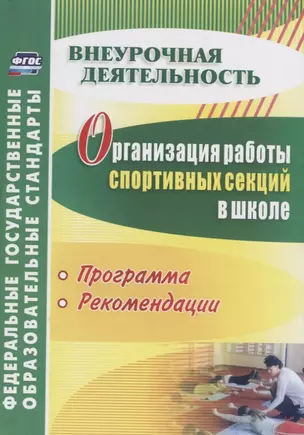 Организация работы спортивных секций в школе. Программы, рекомендации. ФГОС. 3-е изд., перераб. и доп. — 2383474 — 1