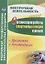 Организация работы спортивных секций в школе. Программы, рекомендации. ФГОС. 3-е изд., перераб. и доп. — 2383474 — 1