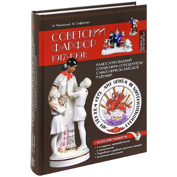 Книга Советский фарфор 1917-1991: Иллюстрированный справочник-определитель с марочником заводов и ценами () — 1