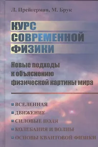Курс современной физики: новые подходы к объяснению физической картины мира.