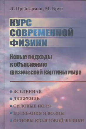 Курс современной физики: новые подходы к объяснению физической картины мира. — 2529930 — 1