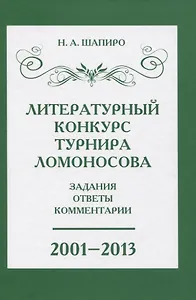 Литературный конкурс Ломоносовского турнира: задания, ответы, комментарии. 2001-2013