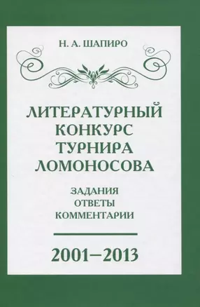 Литературный конкурс Ломоносовского турнира: задания, ответы, комментарии. 2001-2013 — 2832547 — 1