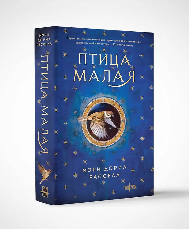 Книга Птица малая (Мэри Дориа Расселл) — 5