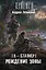 Я - сталкер. Рождение Зоны: фантастический роман — 2430141 — 1