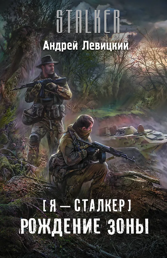 Книга Я - сталкер. Рождение Зоны: фантастический роман (Андрей Левицкий) — 1