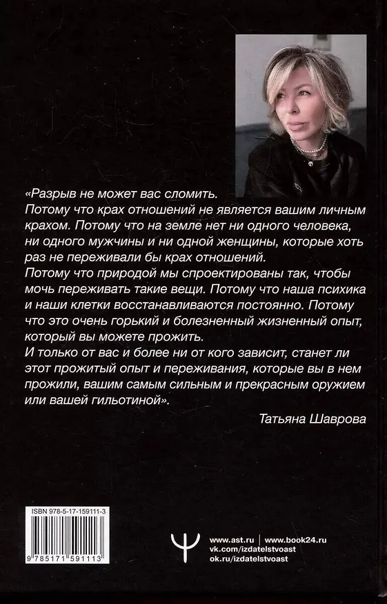 Книга Вдребезги. Как пережить разрыв и поверить в любовь, когда ваше сердце разбито. Пошаговая инструкция (Татьяна Шаврова) — 2