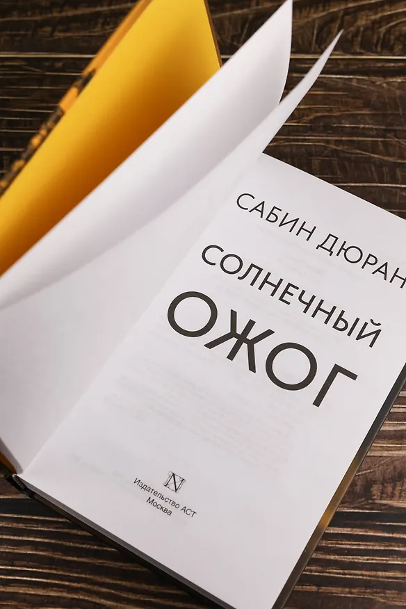 Книга Солнечный ожог (Сабин Дюран) — 10