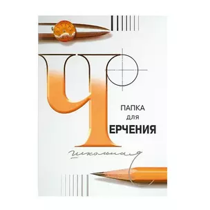 Папка для черчения, А3, 24 л. — 200530 — 1