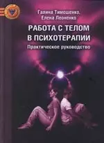 Работа с телом в психотерапии. Практическое руководство 2-ое изд — 2104122 — 1