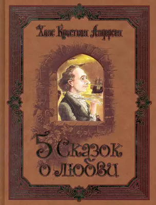 Пять сказок о любви / (Золотая коллекция) (золотой срез). Андерсен Х. (Рипол) — 2235805 — 1