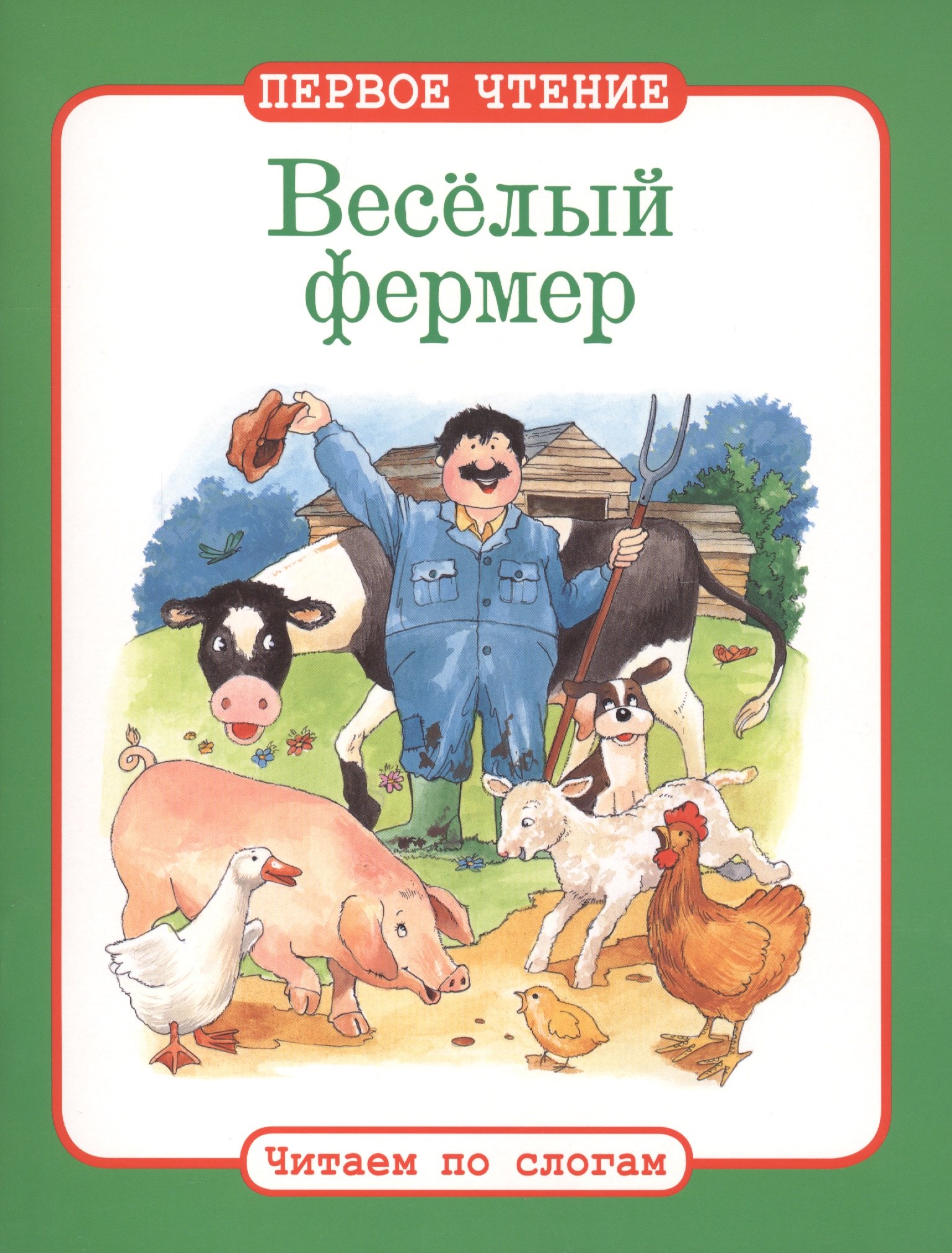 

Читаем по слогам. Веселый фермер