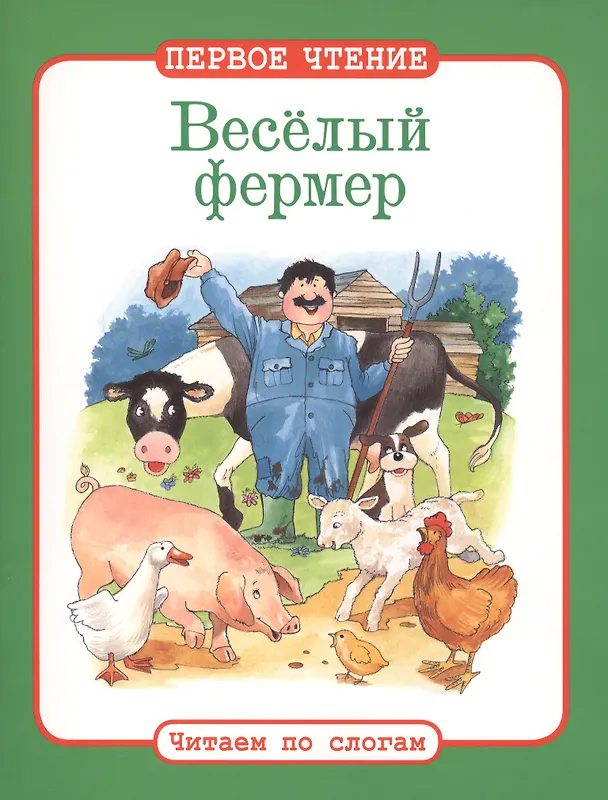 Книга Читаем по слогам. Веселый фермер () — 1