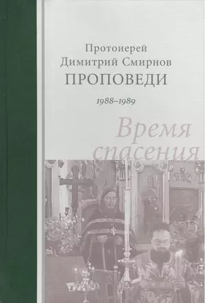 Проповеди 1988-1989. Время спасения. Протоиерей Димитрий Смирнов — 2415758 — 1