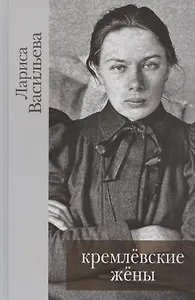 Кремлевские жены / Васильева Лариса