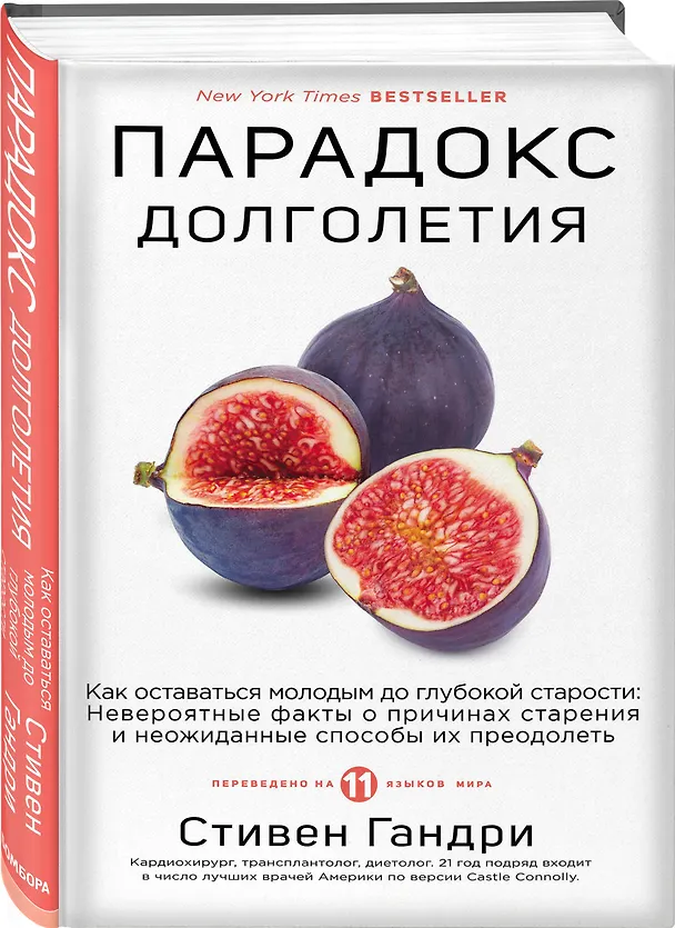 Книга Парадокс долголетия. Как оставаться молодым до глубокой старости: невероятные факты о причинах старения и неожиданные способы их преодолеть (Стивен Гандри) — 4