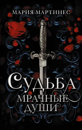 Судьба. Мрачные души: роман