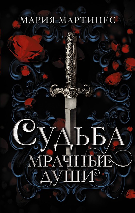 Книга Судьба. Мрачные души: роман (Мария Мартинес) — 1
