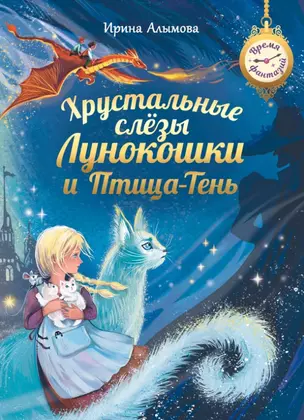 Хрустальные слёзы Лунокошки и Птица-Тень — 3049326 — 1