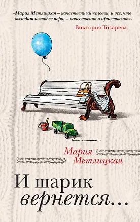 Книга И шарик вернется... (Мария Метлицкая)