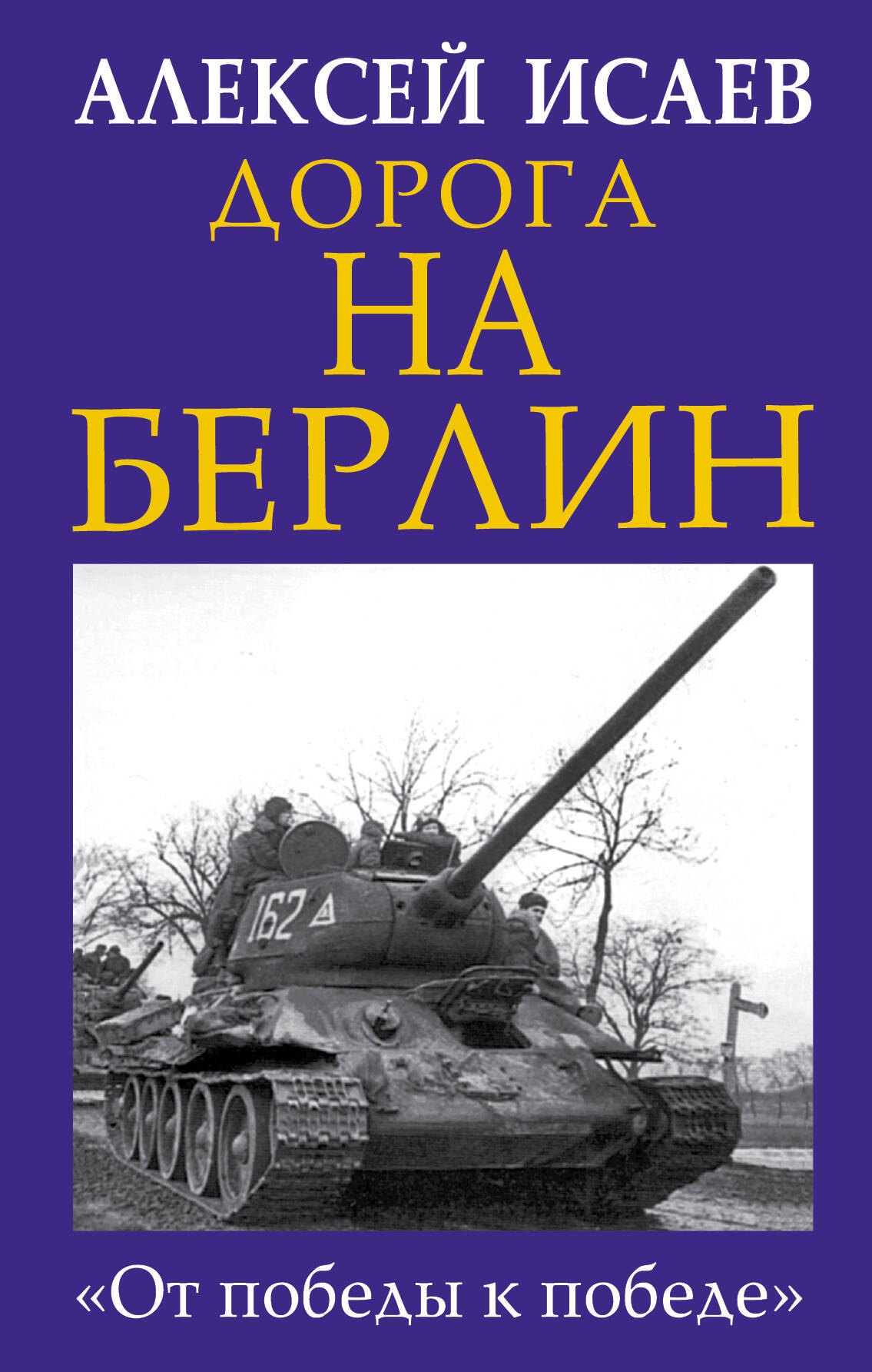 

Дорога на Берлин. «От победы к победе»