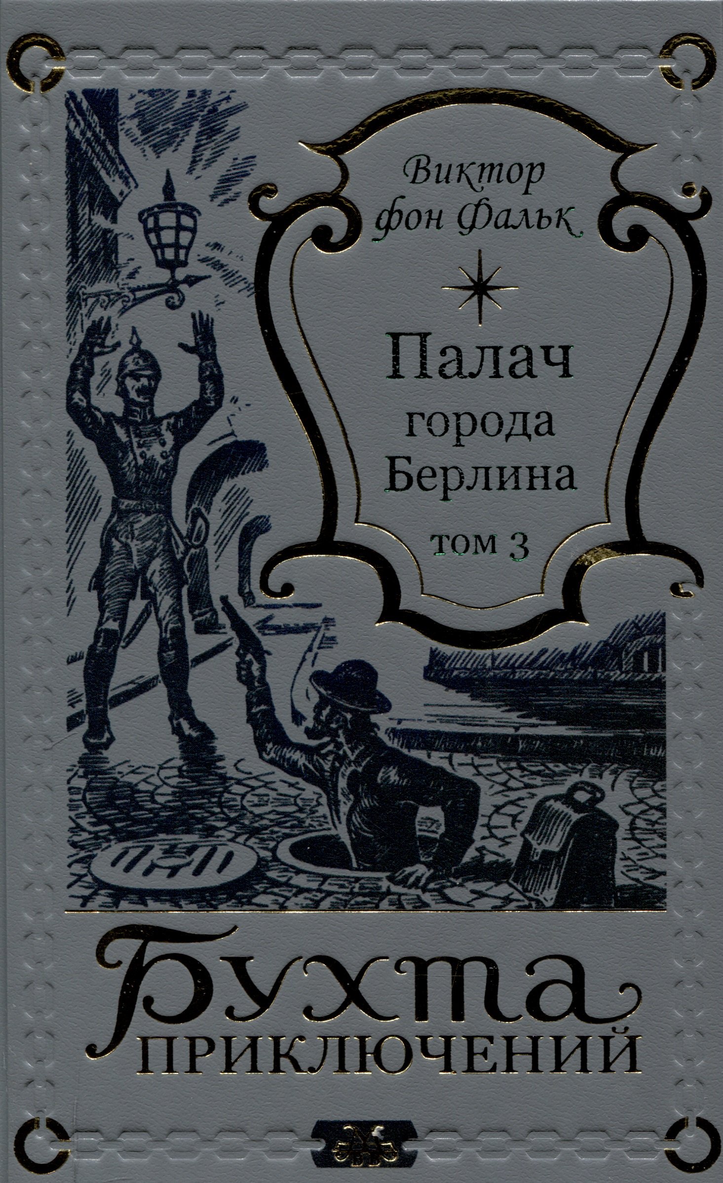 

Палач города Берлина Том 3