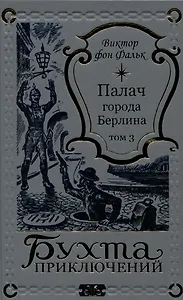 Палач города Берлина Том 3