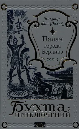 Книга Палач города Берлина Том 3 (Виктор фон Фальк)