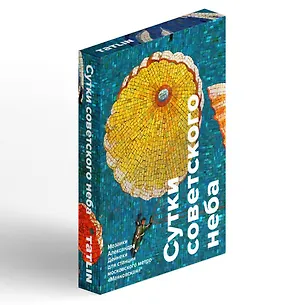 Сутки советского неба. Набор открыток 3113370